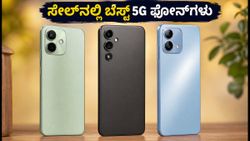 ₹20,000 ಒಳಗಿನ ಬೆಸ್ಟ್ 5G ಫೋನ್‌ಗಳು: ಸೇಲ್‌ನಲ್ಲಿ ಸಿಗುವ ಬೆಸ್ಟ್ ಡೀಲ್‌ಗಳು ಮತ್ತು ಆಫರ್‌ಗಳು