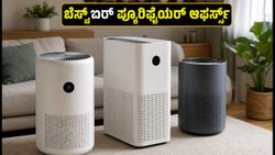 ಅಮೆಜಾನ್-ಫ್ಲಿಪ್‌ಕಾರ್ಟ್ ಸೇಲ್: ₹10,000 ಕ್ಕಿಂತ ಕಡಿಮೆ ಬೆಲೆಗೆ ಸಿಗುವ ಬೆಸ್ಟ್ ಏರ್ ಪ್ಯೂರಿಫೈಯರ್‌ಗಳು ಇವೇ!