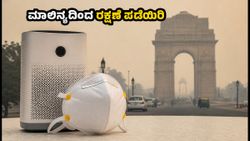ದೆಹಲಿಯಲ್ಲಿ ಹೆಚ್ಚಿದ ವಾಯು ಮಾಲಿನ್ಯ: ನಿಮ್ಮ ಆರೋಗ್ಯ ರಕ್ಷಣೆಗೆ ಬೆಸ್ಟ್ ಏರ್ ಪ್ಯೂರಿಫೈಯರ್ ಮತ್ತು ಮಾಸ್ಕ್‌ಗಳು ಇಲ್ಲಿವೆ!