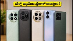 ಹಬ್ಬದ ಆಫರ್: ₹30,000 ಒಳಗಿನ ಬೆಸ್ಟ್ ಕ್ಯಾಮೆರಾ ಫೋನ್‌ಗಳು ಇವೇ ನೋಡಿ!