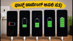 ದೀಪಾವಳಿ ಸೇಲ್: 120W ಚಾರ್ಜಿಂಗ್‌ನ ಅಸಲಿ ಸತ್ಯವೇನು? ಯಾವ ಫೋನ್ ನಿಜಕ್ಕೂ ವೇಗವಾಗಿ ಚಾರ್ಜ್ ಆಗುತ್ತೆ?