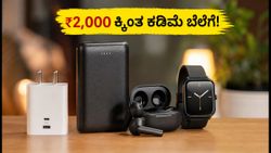ಇವತ್ತಿನ ಫ್ಲ್ಯಾಶ್ ಸೇಲ್: ₹2,000 ಕ್ಕಿಂತ ಕಡಿಮೆ ಬೆಲೆಗೆ ಬೆಸ್ಟ್ ಗ್ಯಾಜೆಟ್ಸ್ ಖರೀದಿಸುವ ಸೀಕ್ರೆಟ್ ಟಿಪ್ಸ್!