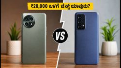 ₹20,000 ಒಳಗೆ ಬೆಸ್ಟ್ ಗೇಮಿಂಗ್ ಫೋನ್ ಯಾವುದು? 4 ಫೋನ್‌ಗಳ ರಿಯಲ್ ಟೆಸ್ಟ್‌ನಲ್ಲಿ ಗೆದ್ದಿದ್ದು ಯಾರು?