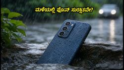 ಮಳೆಯಲ್ಲಿ ಫೋನ್ ಹಾಳಾಗದಂತೆ ತಡೆಯಿರಿ: ₹20,000 ಒಳಗೆ ಸಿಗುವ ಬೆಸ್ಟ್ IP67/IP68 ಸ್ಮಾರ್ಟ್‌ಫೋನ್‌ಗಳು!