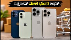 ಐಫೋನ್ ಖರೀದಿಸುವ ಪ್ಲಾನ್ ಇದೆಯಾ? ಅಮೆಜಾನ್-ಫ್ಲಿಪ್‌ಕಾರ್ಟ್ ಸೇಲ್‌ನಲ್ಲಿ ಸಿಗುತ್ತಿದೆ ಭರ್ಜರಿ ಡಿಸ್ಕೌಂಟ್!