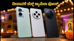ದೀಪಾವಳಿ ಪಟಾಕಿಗಳ ರಂಗು ಸೆರೆಹಿಡಿಯಲು ₹25,000 ಒಳಗಿನ ಬೆಸ್ಟ್ OIS ಕ್ಯಾಮೆರಾ ಫೋನ್‌ಗಳು ಇವೇ ನೋಡಿ!