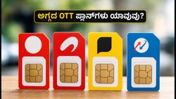 OTT ಸ್ಟ್ರೀಮಿಂಗ್ ಕ್ರೇಜ್: ಜಿಯೋ, ಏರ್‌ಟೆಲ್, Vi ಮತ್ತು BSNL ನಲ್ಲಿ ಅಗ್ಗದ ಪ್ಲಾನ್‌ಗಳು ಯಾವುವು?