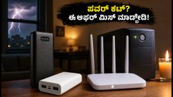 ವಿದ್ಯುತ್ ಕಡಿತದ ಚಿಂತೆಯೇ? ಅಮೆಜಾನ್-ಫ್ಲಿಪ್‌ಕಾರ್ಟ್‌ನಲ್ಲಿ ಪವರ್ ಬ್ಯಾಂಕ್ ಮತ್ತು ಮಿನಿ-ಯುಪಿಎಸ್‌ಗಳ ಮೇಲೆ ಭರ್ಜರಿ ಆಫರ್!