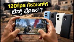 BGMI 120fps ಗೇಮಿಂಗ್: ನಿಮ್ಮ ಬಜೆಟ್‌ನಲ್ಲಿ ಸಿಗುವ ಬೆಸ್ಟ್ ಸ್ಮಾರ್ಟ್‌ಫೋನ್‌ಗಳು ಇವೇ ನೋಡಿ!
