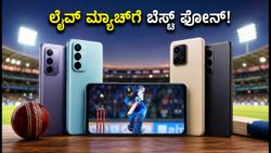 ಲೈವ್ ಕ್ರಿಕೆಟ್ ಮ್ಯಾಚ್ ನೋಡಲು ಈ ಫೋನ್‌ಗಳು ಬೆಸ್ಟ್: ಬ್ರೈಟ್‌ನೆಸ್ ಮತ್ತು ಬ್ಯಾಟರಿ ವಿಚಾರದಲ್ಲಿ ಇವೇ ನಂಬರ್ 1!