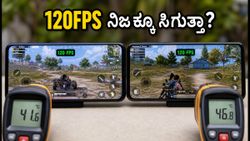 BGMI 120FPS: ನಿಮ್ಮ ಫೋನ್‌ನಲ್ಲಿ ನಿಜವಾಗಿಯೂ ಸಪೋರ್ಟ್ ಮಾಡುತ್ತಾ? ಇಲ್ಲಿದೆ ರಿಯಲ್ ಟೆಸ್ಟ್ ರಿಪೋರ್ಟ್