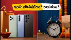ಅಮೆಜಾನ್ ಸೇಲ್ ಲೈವ್, ಫ್ಲಿಪ್‌ಕಾರ್ಟ್ ನಾಳೆ ಶುರು: ಇಂದೇ ಫೋನ್ ಖರೀದಿಸಬೇಕಾ ಅಥವಾ ಕಾಯಬೇಕಾ?