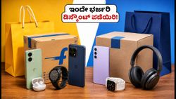 ಫ್ಲಿಪ್‌ಕಾರ್ಟ್-ಅಮೆಜಾನ್ ಸೇಲ್: ಇಂದೇ ಈ ಟ್ರಿಕ್ ಬಳಸಿ ಐಫೋನ್, ಗ್ಯಾಜೆಟ್‌ಗಳ ಮೇಲೆ ಭರ್ಜರಿ ಡಿಸ್ಕೌಂಟ್ ಪಡೆಯಿರಿ!