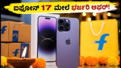 ಫ್ಲಿಪ್‌ಕಾರ್ಟ್ ಬಿಗ್ ಬ್ಯಾಂಗ್ ದೀಪಾವಳಿ ಸೇಲ್: ಐಫೋನ್ 17 ಮೇಲೆ ಭರ್ಜರಿ ಆಫರ್, ಇಂದೇ ವಿಶ್‌ಲಿಸ್ಟ್ ಮಾಡಿ!