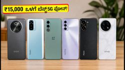 ಫ್ಲಿಪ್‌ಕಾರ್ಟ್ ಬಿಗ್ ಬಿಲಿಯನ್ ಡೇಸ್: ₹15,000 ಒಳಗೆ ಸಿಗುವ ಬೆಸ್ಟ್ 5G ಫೋನ್‌ಗಳ ಲಿಸ್ಟ್ ಇಲ್ಲಿದೆ!