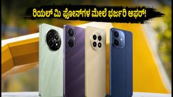 ಫ್ಲಿಪ್‌ಕಾರ್ಟ್ ಬಿಗ್ ಬಿಲಿಯನ್ ಡೇಸ್: ರಿಯಲ್‌ಮಿ ಫೋನ್‌ಗಳ ಮೇಲೆ ಭರ್ಜರಿ ಡಿಸ್ಕೌಂಟ್, ಬೆಲೆ ಇಳಿಕೆ!