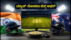 ಭಾರತ vs ನ್ಯೂಜಿಲೆಂಡ್ ಟಿ20: ಸೋನಿ ಲಿವ್‌ನಲ್ಲಿ ಮ್ಯಾಚ್ ನೋಡಲು ಅತಿ ಕಡಿಮೆ ಬೆಲೆಯ ಆಫರ್ ಯಾವುದು?