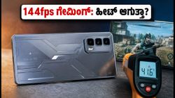 ಇನ್ಫಿನಿಕ್ಸ್ ಜಿಟಿ 50 ಪ್ರೋ: 144fps ಗೇಮಿಂಗ್‌ನಲ್ಲಿ ನಿಜಕ್ಕೂ ಹೀಟ್ ಆಗುತ್ತಾ? ರಿಯಲ್ ಟೆಸ್ಟ್ ರಿಪೋರ್ಟ್ ಇಲ್ಲಿದೆ!