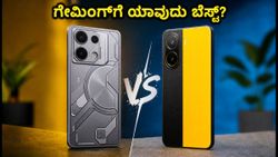 Infinix GT 50 Pro vs POCO X7 Pro: ಗೇಮಿಂಗ್‌ಗೆ ಯಾವುದು ಬೆಸ್ಟ್? ಹೀಟಿಂಗ್ ಸಮಸ್ಯೆ ಯಾರಿಗೆ ಹೆಚ್ಚು?
