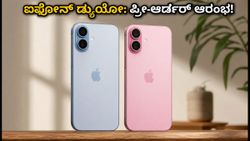 ಭಾರತದಲ್ಲಿ ಐಫೋನ್ ಡ್ಯುಯೋ ಪ್ರೀ-ಆರ್ಡರ್ ಆರಂಭ: ಬೆಲೆ ಮತ್ತು ಆಫರ್‌ಗಳ ಸಂಪೂರ್ಣ ಮಾಹಿತಿ ಇಲ್ಲಿದೆ!