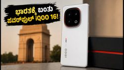 iQOO 16 ಭಾರತಕ್ಕೆ ಎಂಟ್ರಿ: ಸ್ನ್ಯಾಪ್‌ಡ್ರಾಗನ್ 8 ಎಲಿಟ್ ಪವರ್‌ನೊಂದಿಗೆ ಬರಲಿದೆ ಹೊಸ ಫ್ಲ್ಯಾಗ್‌ಶಿಪ್!