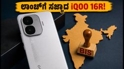 iQOO 16R ಲಾಂಚ್‌ಗೆ ಕೌಂಟ್‌ಡೌನ್! ಹೊಸ ಫೋನ್‌ನ ಫೀಚರ್ಸ್ ಮತ್ತು ಬಿಡುಗಡೆ ದಿನಾಂಕದ ಅಪ್‌ಡೇಟ್ ಇಲ್ಲಿದೆ