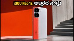 iQOO Neo 12 ಲಾಂಚ್: 9000mAh ಬ್ಯಾಟರಿ, 185Hz ಡಿಸ್ಪ್ಲೇಯೊಂದಿಗೆ ಅಬ್ಬರಿಸಲು ಸಜ್ಜು!