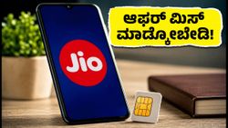 ಜಿಯೋ ₹349 'ಸೂಪರ್ ಸೆಲೆಬ್ರೇಷನ್' ಆಫರ್ ಇಂದು ಕೊನೆ: ಈ ಬೆನಿಫಿಟ್ಸ್ ಮಿಸ್ ಮಾಡ್ಕೋಬೇಡಿ!