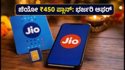 ಜಿಯೋ ₹450 ಫೆಸ್ಟಿವ್ ಪ್ಲಾನ್: 36 ದಿನಗಳ ವ್ಯಾಲಿಡಿಟಿ ಜೊತೆಗೆ ಸಿಗಲಿದೆ ಭರ್ಜರಿ ಆಫರ್‌ಗಳು!