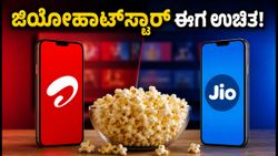 ಜಿಯೋ-ಏರ್‌ಟೆಲ್ ರೀಚಾರ್ಜ್‌ಗೆ ಜಿಯೋಹಾಟ್‌ಸ್ಟಾರ್ ಫ್ರೀ: ಕಡಿಮೆ ಬೆಲೆಯ ಬೆಸ್ಟ್ ಪ್ಲಾನ್‌ಗಳು ಯಾವುವು?