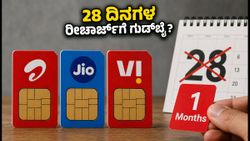 28 ದಿನಗಳ ರೀಚಾರ್ಜ್‌ಗೆ ಗುಡ್‌ಬೈ: ಜಿಯೋ, ಏರ್‌ಟೆಲ್, ವಿಐನಲ್ಲಿ ಇನ್ಮುಂದೆ 1 ತಿಂಗಳ ವ್ಯಾಲಿಡಿಟಿ!
