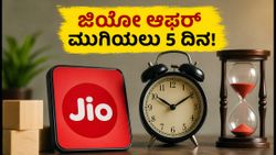 ಜಿಯೋ ಅನಿವರ್ಸರಿ ಆಫರ್ ಮುಗಿಯಲು ಇನ್ನು 5 ದಿನ ಬಾಕಿ: ಈ ಬೆಸ್ಟ್ ಪ್ಲಾನ್‌ಗಳನ್ನು ಮಿಸ್ ಮಾಡ್ಕೋಬೇಡಿ!