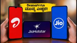 ಜಿಯೋ ಹಾಟ್‌ಸ್ಟಾರ್ ಆಫರ್: ರೀಚಾರ್ಜ್ ಮಾಡುವ ಮುನ್ನ ಈ ವಿಷಯಗಳನ್ನು ಗಮನಿಸಿ, ಇಲ್ಲದಿದ್ದರೆ ಮೋಸ ಹೋಗ್ತೀರಾ!