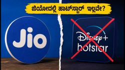 ಜಿಯೋ ಗ್ರಾಹಕರಿಗೆ ಶಾಕ್: ಇನ್ಮುಂದೆ ಉಚಿತ ಹಾಟ್‌ಸ್ಟಾರ್ ಸಿಗಲ್ಲ, ಬೆಸ್ಟ್ ಪರ್ಯಾಯ ಪ್ಲಾನ್‌ಗಳು ಇಲ್ಲಿವೆ!