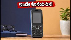 ಜಿಯೋಭಾರತ್ ಆಫರ್ ಮುಕ್ತಾಯಕ್ಕೆ ಕೆಲವೇ ಗಂಟೆ ಬಾಕಿ: ₹1499ಕ್ಕೆ 6 ತಿಂಗಳ ವ್ಯಾಲಿಡಿಟಿ ಮಿಸ್ ಮಾಡ್ಕೋಬೇಡಿ!