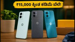 ಫ್ಲಿಪ್‌ಕಾರ್ಟ್ ಸೇಲ್: ₹15,000 ಒಳಗಿನ ಬೆಸ್ಟ್ ಮೋಟೋರೋಲಾ 5G ಫೋನ್‌ಗಳ ಬೆಲೆ ರಿವೀಲ್!