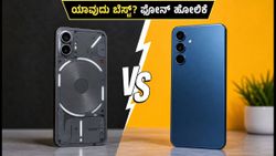 ₹30,000 ಬಜೆಟ್‌ನಲ್ಲಿ ಗೊಂದಲವೇ? ದೀಪಾವಳಿ ಸೇಲ್‌ನಲ್ಲಿ ನಥಿಂಗ್ 4b vs ಸ್ಯಾಮ್‌ಸಂಗ್ F70 - ಯಾವುದು ಬೆಸ್ಟ್?