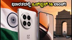 ಭಾರತದಲ್ಲಿ ಒನ್‌ಪ್ಲಸ್ 16 ಸರಣಿಯ ಎಂಟ್ರಿ ಕನ್ಫರ್ಮ್! ಫರ್ಮ್‌ವೇರ್ ಟೆಸ್ಟಿಂಗ್ ಶುರು, ಫೀಚರ್ಸ್ ಲೀಕ್
