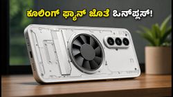 ಒನ್‌ಪ್ಲಸ್ Ace 7ನಲ್ಲಿ ಇನ್-ಬಿಲ್ಟ್ ಕೂಲಿಂಗ್ ಫ್ಯಾನ್: ಗೇಮಿಂಗ್ ಪ್ರಿಯರಿಗೆ ಸಿಗಲಿದೆ ಅಲ್ಟಿಮೇಟ್ ಪರ್ಫಾರ್ಮೆನ್ಸ್!