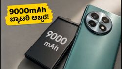 ಒನ್‌ಪ್ಲಸ್ ಏಸ್ 7 ಲಾಂಚ್: 9000mAh ಬ್ಯಾಟರಿ & 185Hz ಡಿಸ್‌ಪ್ಲೇಯೊಂದಿಗೆ ಅಬ್ಬರಿಸಲು ರೆಡಿ!