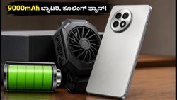 ನಾಳೆ ಲಾಂಚ್ ಒನ್‌ಪ್ಲಸ್ ಏಸ್ 7: 9000mAh ಬ್ಯಾಟರಿ, ಕೂಲಿಂಗ್ ಫ್ಯಾನ್ ಜೊತೆ ಬರ್ತಿದೆ ಹೊಸ ಗೇಮಿಂಗ್ ಫೋನ್!