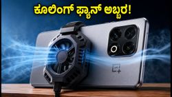 ಒನ್‌ಪ್ಲಸ್ ಏಸ್ 7 ಲಾಂಚ್ ಡೇಟ್ ಫಿಕ್ಸ್! ಕೂಲಿಂಗ್ ಫ್ಯಾನ್ & 9000mAh ಬ್ಯಾಟರಿಯ ಈ ಫೋನ್ ಬೆಲೆ ಎಷ್ಟು?