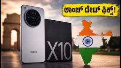 OPPO Find X10 ಲಾಂಚ್ ಡೇಟ್ ಫಿಕ್ಸ್! ಭಾರತದಲ್ಲಿ ColorOS 17 ಜೊತೆ ಎಂಟ್ರಿ ಯಾವಾಗ?