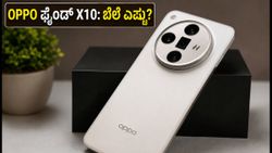 OPPO Find X10 ಸರಣಿ ಲಾಂಚ್: ₹1.39 ಲಕ್ಷದಿಂದ ಆರಂಭ, ಭರ್ಜರಿ ಆಫರ್‌ಗಳ ವಿವರ ಇಲ್ಲಿದೆ!