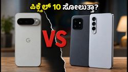 ಪಿಕ್ಸೆಲ್ 10 ಗೇಮಿಂಗ್ ಟೆಸ್ಟ್: ಐಕೂ 15 ಮತ್ತು ರಿಯಲ್ಮಿ ಜಿಟಿ 7 ಮುಂದೆ ಪಿಕ್ಸೆಲ್ ಸೋಲುತ್ತಾ?
