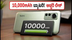 Redmi K100 ಲೀಕ್: 10,000mAh ಬ್ಯಾಟರಿ & 185Hz ಡಿಸ್‌ಪ್ಲೇಯೊಂದಿಗೆ ಬರುತ್ತಿದೆ ಈ ಫೋನ್!