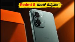 ಅಮೆಜಾನ್‌ನಲ್ಲಿ ಹೊಸ Redmi S ಫೋನ್ ಟೀಸರ್: ಪರ್ಫಾರ್ಮೆನ್ಸ್‌ನಲ್ಲಿ ಅಬ್ಬರಿಸಲಿದೆಯೇ ಈ ಸ್ಮಾರ್ಟ್‌ಫೋನ್?