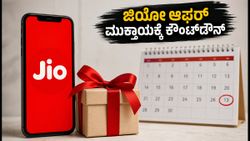 ಜಿಯೋ 10ನೇ ವರ್ಷದ ಸಂಭ್ರಮ: ಉಚಿತ ರಿಚಾರ್ಜ್ ಮತ್ತು ಹಾಟ್‌ಸ್ಟಾರ್ ಪಡೆಯಲು ಇನ್ನು 7 ದಿನ ಮಾತ್ರ ಬಾಕಿ!