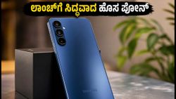 ಸ್ಯಾಮ್‌ಸಂಗ್ ಗ್ಯಾಲಕ್ಸಿ F70 5G ಲಾಂಚ್‌ಗೆ ಸಿದ್ಧ! BIS ಲಿಸ್ಟಿಂಗ್‌ನಲ್ಲಿ ಫೋನ್‌ನ ಅಸಲಿ ರಹಸ್ಯ ಬಯಲು