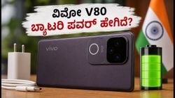 ವಿವೋ V80 ಬ್ಯಾಟರಿ ಪವರ್: 1 ಗಂಟೆಯಲ್ಲಿ ಫುಲ್ ಚಾರ್ಜ್, ಗೇಮಿಂಗ್‌ಗೆ ಬೆಸ್ಟ್ ಆ? ಇಲ್ಲಿದೆ ರಿಯಲ್ ರಿಪೋರ್ಟ್!